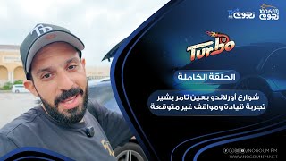 #Turbo | شوارع أورلاندو بعين تامر بشير – تجربة قيادة ومواقف غير متوقعة!