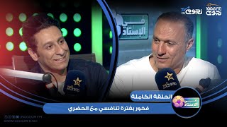 اللقاء الكامل لـ قائد منتخب مصر ونجم الزمالك والأهلي السابق #نادر_السيد مع محمد عبدالوهاب