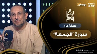 #خير_الكلام | حلقة عن سورة “الجمعة”