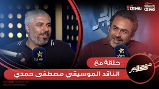 #حروف_الجر | اللقاء الكامل لـ الناقد الموسيقي مصطفى حمدي والحديث عن موسيقى وأغاني الصيف