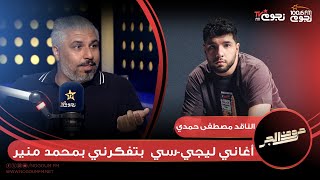 #حروف_الجر | مصطفى حمدي: أغاني ليجي سي بتفكرني بمحمد منير وعصام صاصا سينتهي!