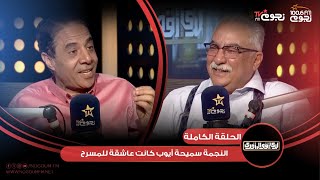 #لدي_أقوال_أخرى  | اللقاء الكامل لـ الكاتب ايمن حكيم مع إبراهيم عيسى عن النجمة #سميحة_أيوب