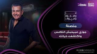 #انا_والنجوم_وهواك | متصلة: جوزي مبيحبش التلامس واكتشفت إنه بيخوني