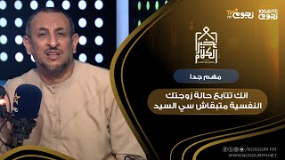 #خير_الكلام | الشيخ رمضان عبد المعز:” تواضع ومتبقاش سي السيد.. مهم جدا انك تتابع حالة زوجتك النفسية”