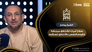 #خير_الكلام | صلاح أمرك للأخلاق مرجعُه فقوم النفس بالأخلاق تستقم