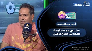 أمير عبد الحميد: الشناوي هو قائد أوضة اللبس في النادي الأهلي