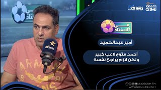أمير عبدالحميد: أحمد فتوح لاعب كبير ولكن لازم يراجع نفسه في كل تصرفاته