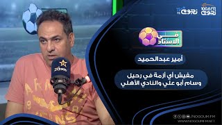 أمير عبدالحميد: مفيش أي أزمة في رحيل وسام أبو علي