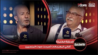 #لدي_أقوال_أخرى | اللقاء الكامل لـ الكاتب يسري حسان مع إبراهيم عيسى ومناقشة عن كتاب “هتاف المنسيين”