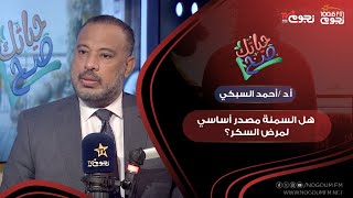 هل السمنة مصدر أساسي لمرض السكر؟.. أ.د أحمد السبكي “استاذ جراحات السمنه والسكر كلية طب عين شمس” يوضح