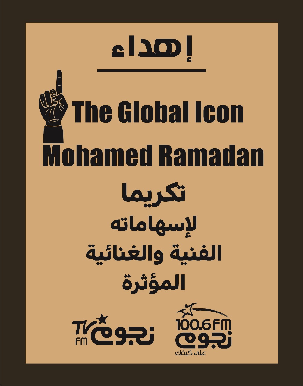 «نجوم إف.إم» تكرّم النجم محمد رمضان تقديرًا لإسهاماته الفنية والغنائية المؤثرة