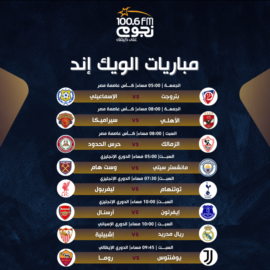 مباريات الويك إند