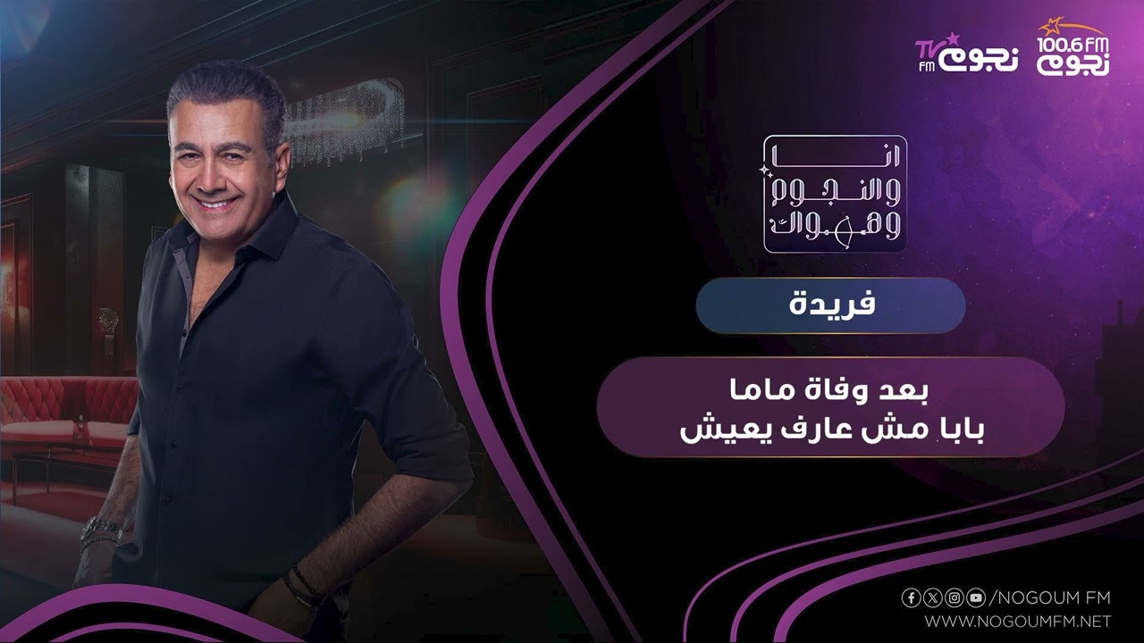 NogoumFM #انا_والنجوم_وهواك | فريدة: بعد وفاة ماما.. بابا مش عارف يعيش ...