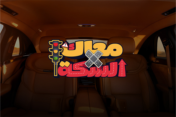 معاك في السكة