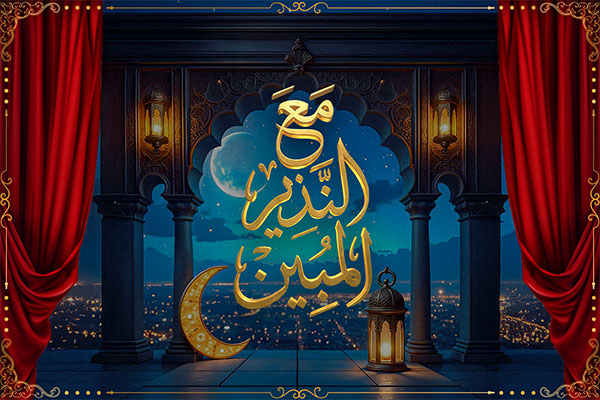 مع النذير المبين