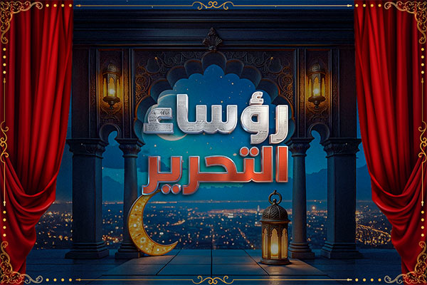 رؤساء التحرير