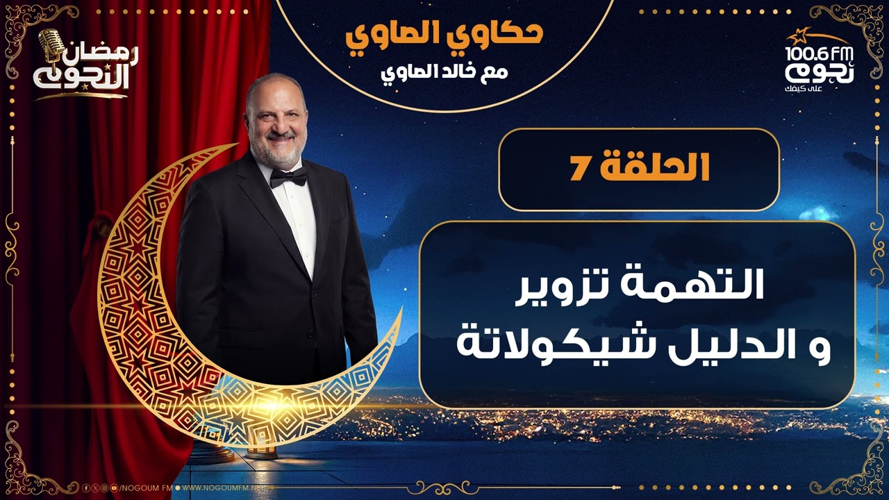 NogoumFM #حكاوي_الصاوي مع خالد الصاوي | التهمة تزوير و الدليل شيكولاتة ...