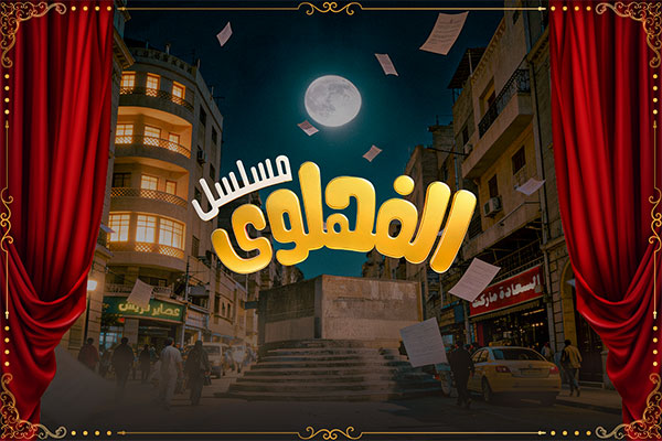 مسلسل الفهلوي