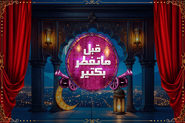 قبل ما تفطر بكتير