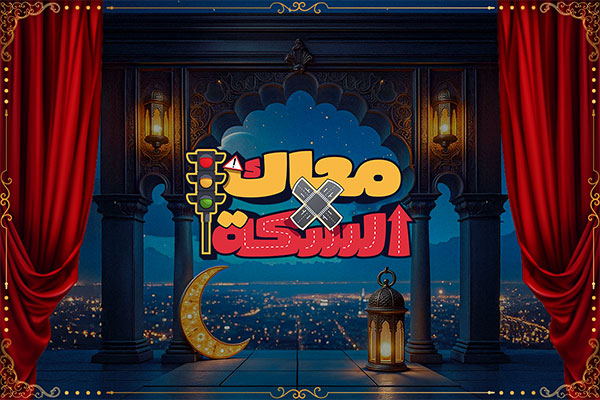 معاك في السكة