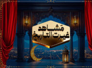 مشاهد غيرت التاريخ