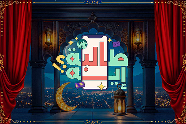 طالبة إيه؟!