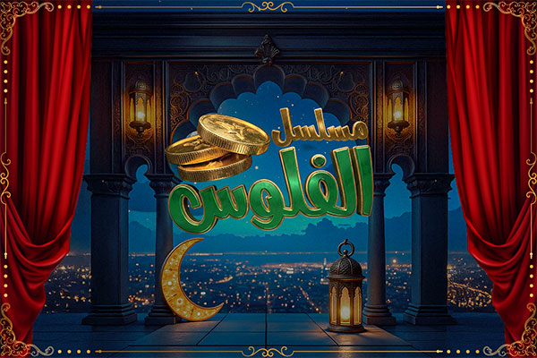 مسلسل الفلوس