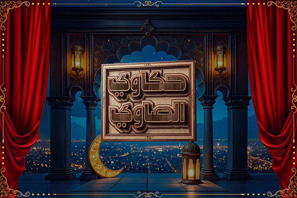 حكاوي الصاوي