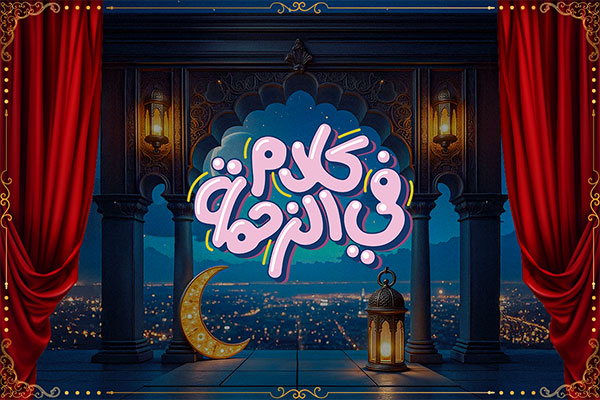 كلام في الزحمة