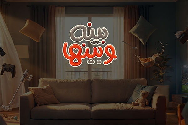 بينه وبينها