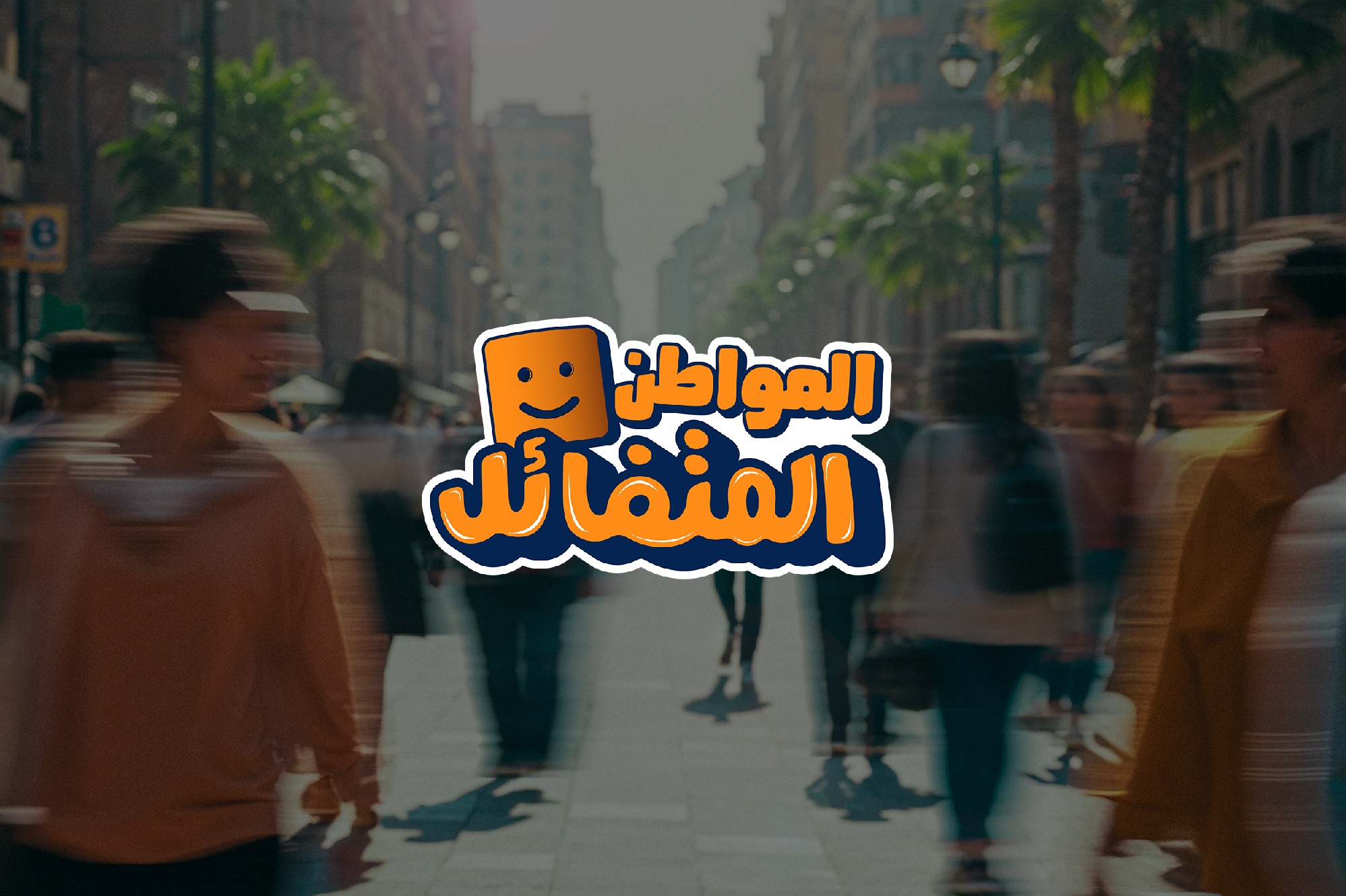 المواطن المتفائل